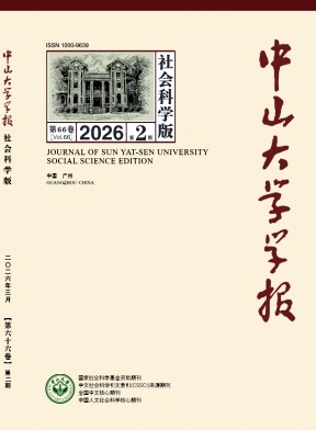 中山大学学报(社会科学版)封面